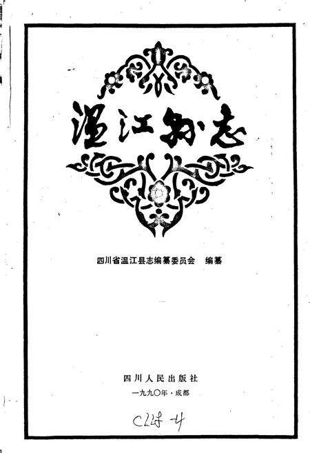《温江县志》.pdf电子版_四川省志预览图1