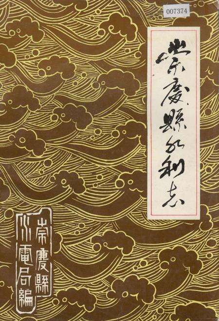 《崇庆县水利志》.pdf电子版_四川省志缩略图