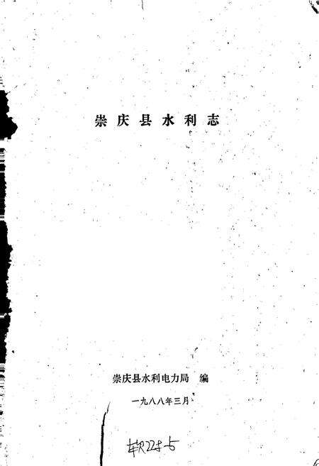 《崇庆县水利志》.pdf电子版_四川省志预览图1