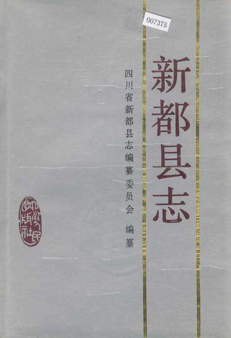 《新都县志》.pdf电子版_四川省志缩略图