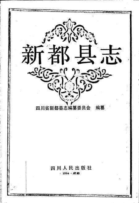 《新都县志》.pdf电子版_四川省志预览图1