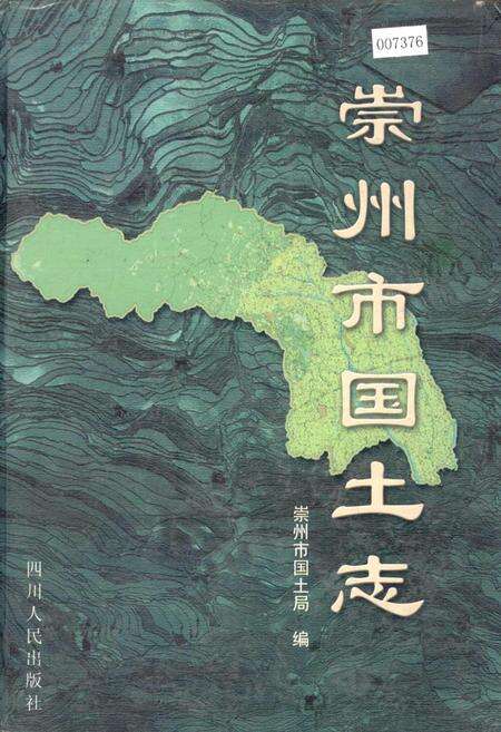 《崇州市国土志》.pdf电子版_四川省志缩略图