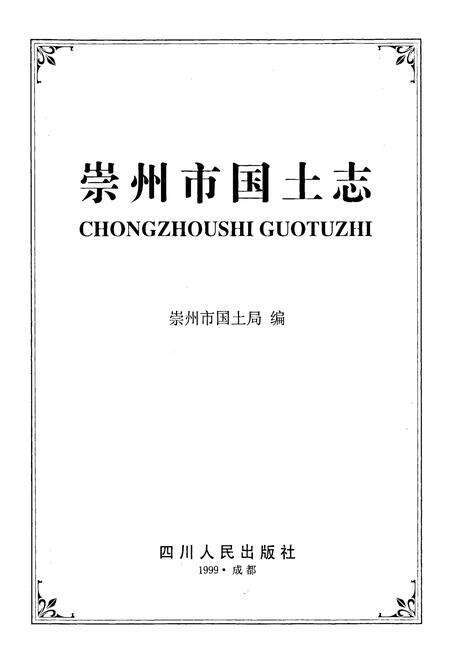 《崇州市国土志》.pdf电子版_四川省志预览图1