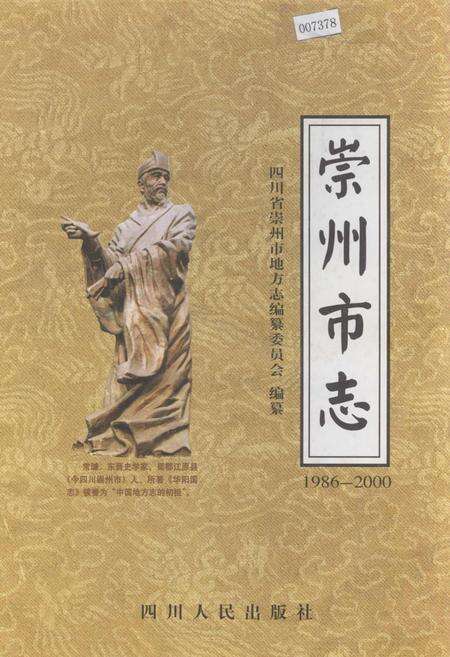 《崇州市志》.pdf电子版_四川省志缩略图