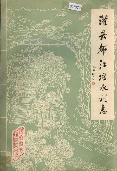 《灌县都江堰水利志》.pdf电子版_四川省志缩略图
