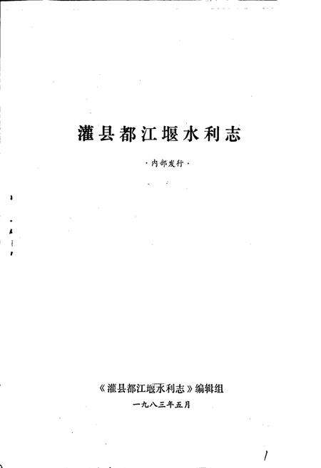 《灌县都江堰水利志》.pdf电子版_四川省志预览图1