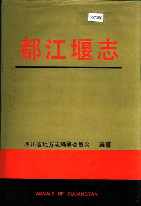 《都江堰志》.pdf电子版_四川省志缩略图