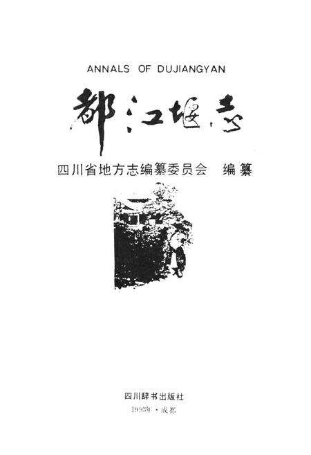 《都江堰志》.pdf电子版_四川省志预览图1