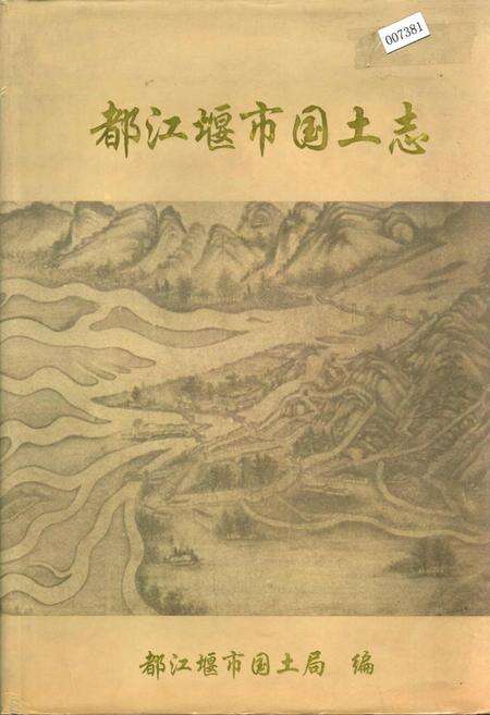 《都江堰市国土志》.pdf电子版_四川省志缩略图