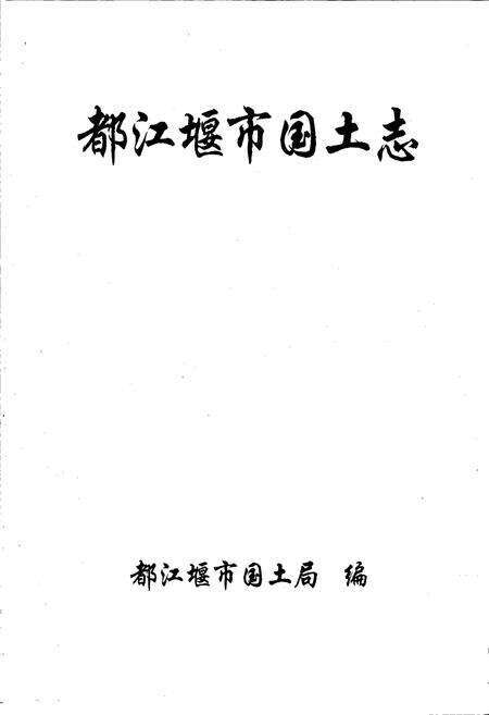 《都江堰市国土志》.pdf电子版_四川省志预览图1