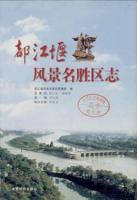 《都江堰风景名胜区志》.pdf电子版_四川省志预览图1