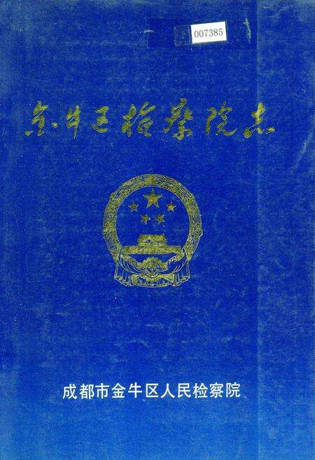 《金牛区检察院志》.pdf电子版_四川省志缩略图