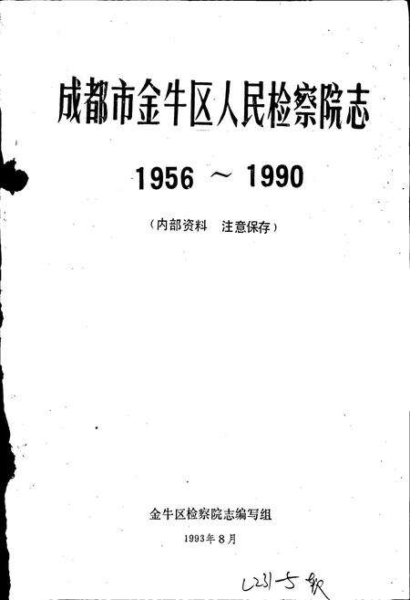 《金牛区检察院志》.pdf电子版_四川省志预览图1
