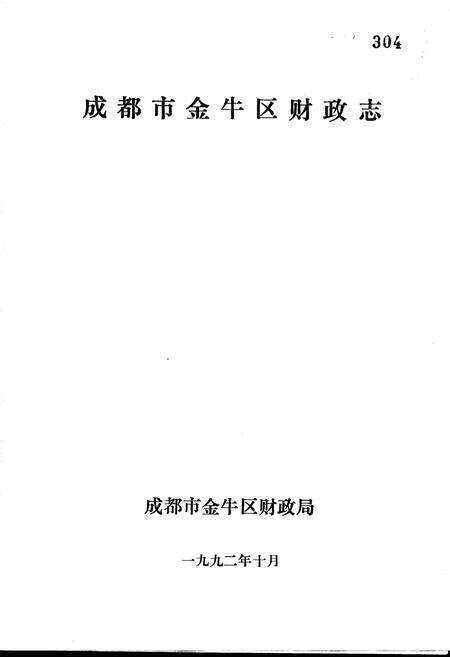 《成都市金牛区财政志》.pdf电子版_四川省志预览图1