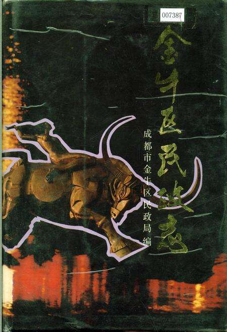 《金牛区民政志》.pdf电子版_四川省志缩略图