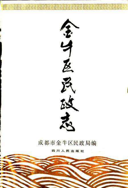 《金牛区民政志》.pdf电子版_四川省志预览图1