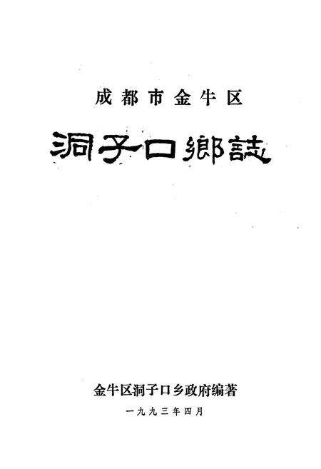 《洞子口乡志》.pdf电子版_四川省志预览图1