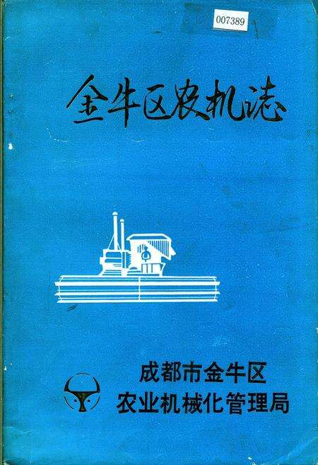 《金牛区农机志》.pdf电子版_四川省志缩略图