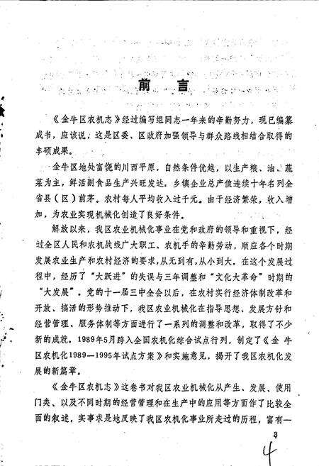 《金牛区农机志》.pdf电子版_四川省志预览图3