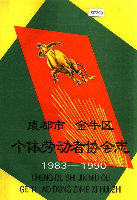 《成都市金牛区个体劳动者协会志》.pdf电子版_四川省志缩略图