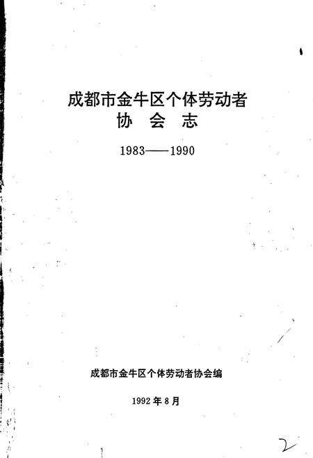 《成都市金牛区个体劳动者协会志》.pdf电子版_四川省志预览图1