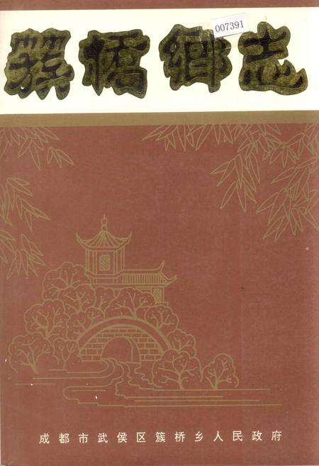 《簇桥乡志》.pdf电子版_四川省志缩略图