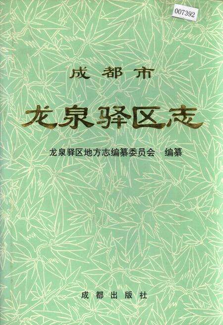 《成都市龙泉驿区志》.pdf电子版_四川省志缩略图