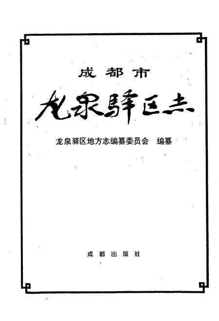 《成都市龙泉驿区志》.pdf电子版_四川省志预览图1