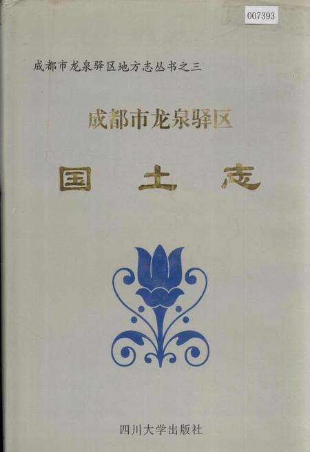 《成都市龙泉驿区国土志》.pdf电子版_四川省志缩略图