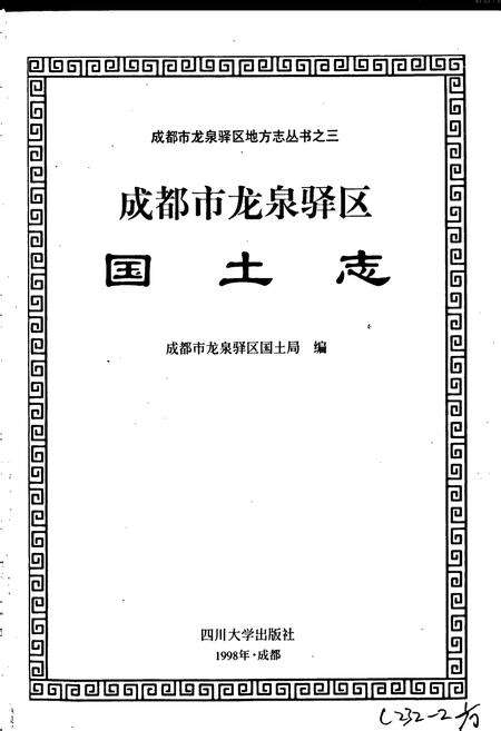 《成都市龙泉驿区国土志》.pdf电子版_四川省志预览图1