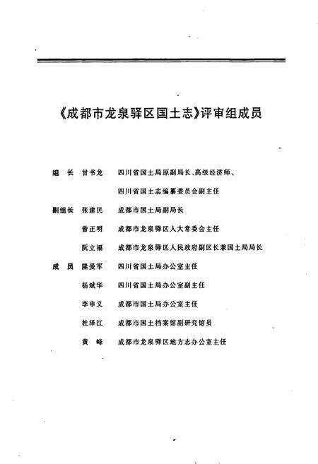 《成都市龙泉驿区国土志》.pdf电子版_四川省志预览图3