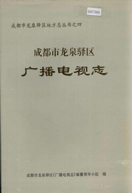 《成都市龙泉驿区广播电视志》.pdf电子版_四川省志缩略图