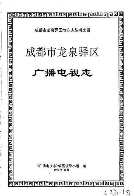《成都市龙泉驿区广播电视志》.pdf电子版_四川省志预览图1
