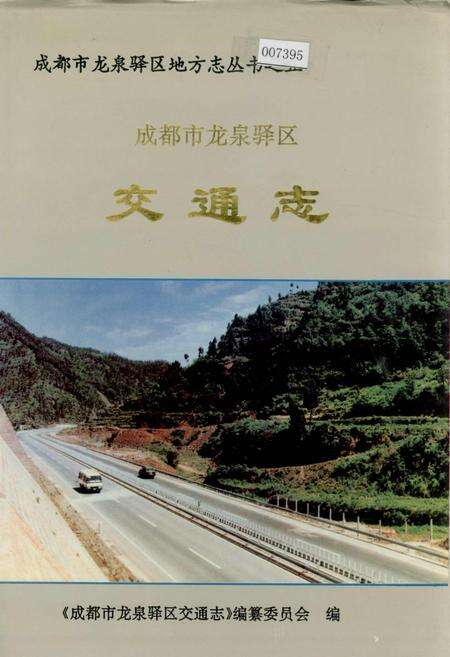《成都市龙泉驿区交通志》.pdf电子版_四川省志缩略图