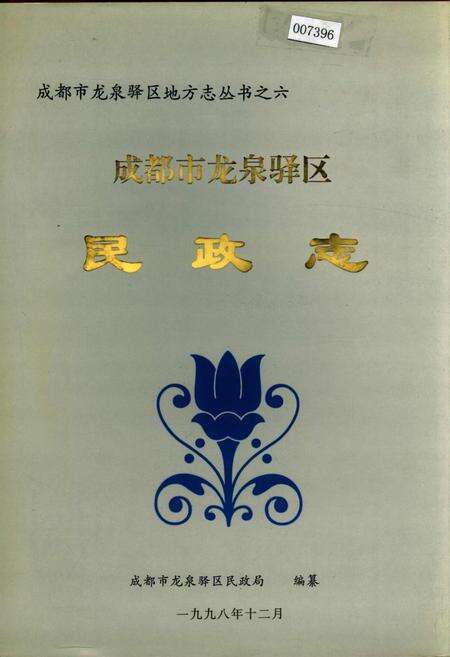 《成都市龙泉驿区民政志》.pdf电子版_四川省志缩略图