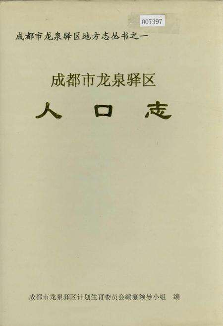 《成都市龙泉驿区人口志》.pdf电子版_四川省志缩略图
