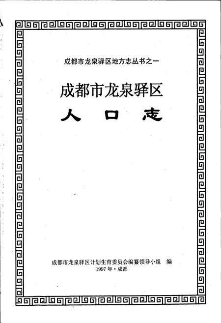 《成都市龙泉驿区人口志》.pdf电子版_四川省志预览图1