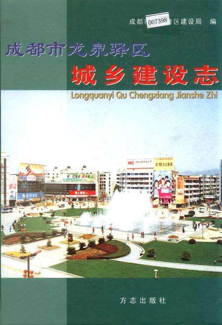 《成都市龙泉驿区城乡建设志》.pdf电子版_四川省志缩略图