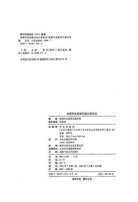 《成都市龙泉驿区城乡建设志》.pdf电子版_四川省志预览图2