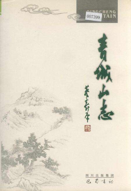 《青城山志》.pdf电子版_四川省志缩略图