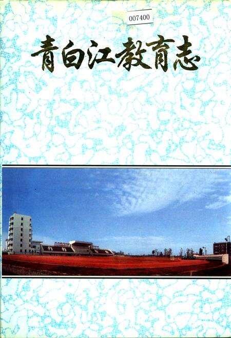 《青白江教育志》.pdf电子版_四川省志缩略图