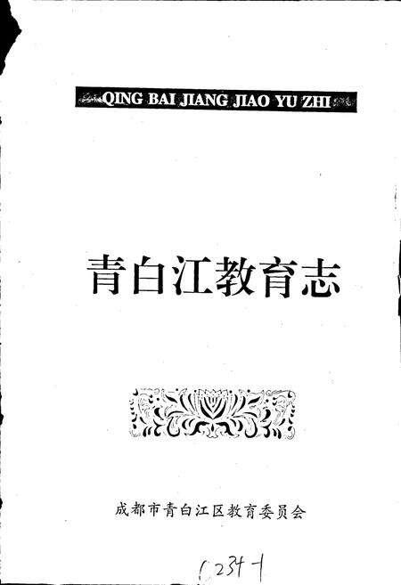 《青白江教育志》.pdf电子版_四川省志预览图1