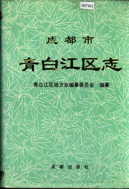 《成都市青白江区志》.pdf电子版_四川省志缩略图