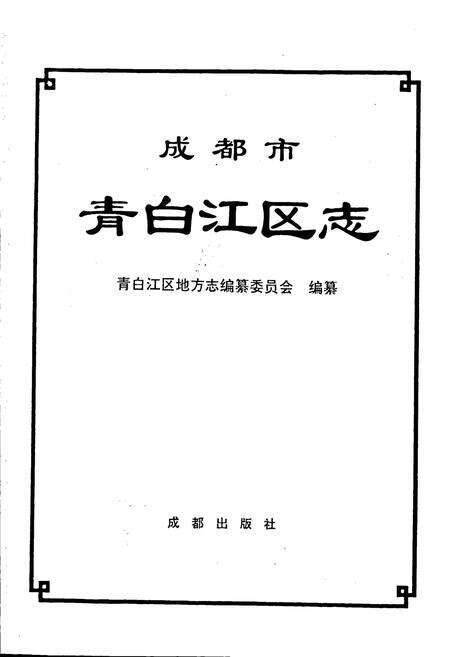 《成都市青白江区志》.pdf电子版_四川省志预览图1