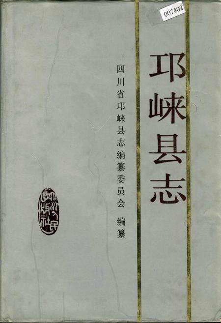 《邛崃县志》.pdf电子版_四川省志缩略图