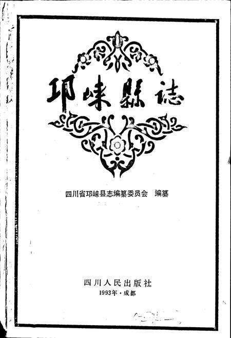 《邛崃县志》.pdf电子版_四川省志预览图1