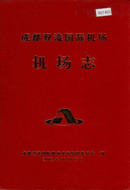 《成都双流国际机场机场志》.pdf电子版_四川省志缩略图