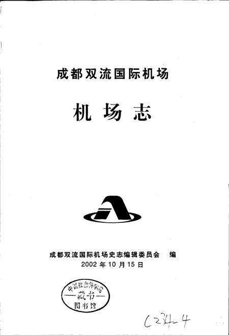 《成都双流国际机场机场志》.pdf电子版_四川省志预览图1