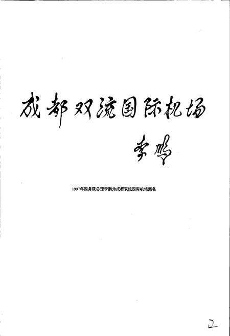 《成都双流国际机场机场志》.pdf电子版_四川省志预览图3