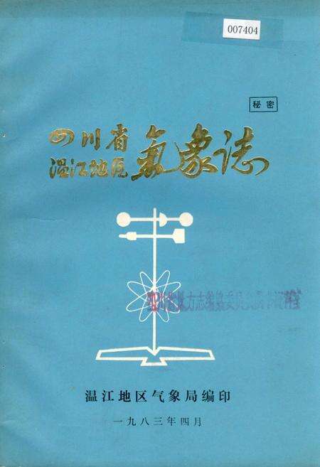 《四川省温江地区气象志》.pdf电子版_四川省志缩略图